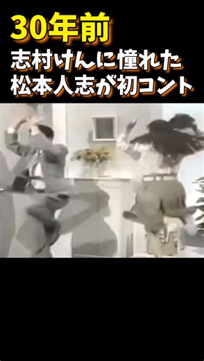 志村けんと松本人志の貴重映像コント