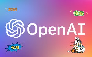 OpenAI详解