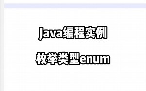 Java实例-enum和switch语句使用