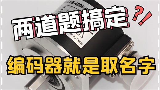 编码器就是起名字？2道题搞定74148及应用