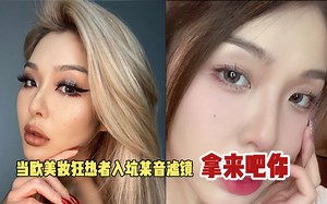 【JAYJAY】挑战抖音滤镜！辣妹也能又与又欲又纯