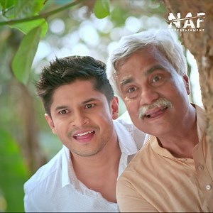 দুষ্টু শ্বশুর মিষ্টি জামাই | NAF