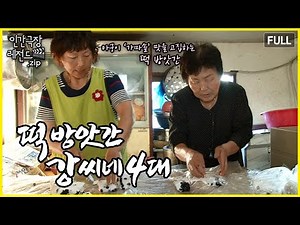 4대 대가족이 함께 일하는 떡 방앗간 🍡 '떡 방앗간 강씨네 4대' 몰아보기 | 인간극장 레전드.zip [KBS 방송]