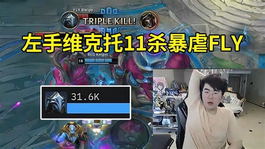 姿态看Knight维克托11-1爆杀FLY：Knight这维克托把对面全电死了！