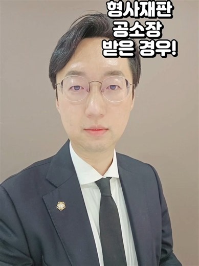 [부산형사전문변호사] 형사재판 공소장을 받았다면!? #변호사유튜브 #부산형사전문변호사 #부산변호사 #부산법률상담 #변호사