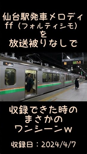 仙台駅発車メロディ「ff（フォルティシモ）」がまさかの放送被りなしで収録できた神回♪ #ショート