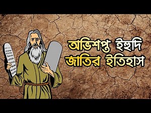 ইহুদি ধর্মের ইতিহাস। ইহুদি জাতির গোপন ইতিহাস। Yahudi history bangla. History of The Believers.