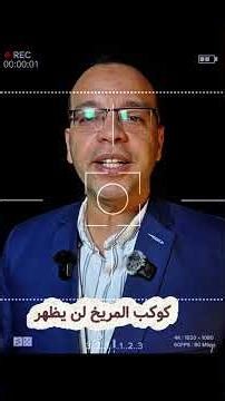 تحذير لكل هواة الفلك أمامكم دقائق معدودة لرؤية موكب الكواكب فبراير 2026