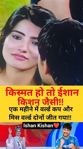 Luck Like Ishan Kishan! Won the World Cup & Miss World in Just One Month 😱🔥