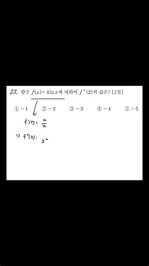 2026년 고3 5월 모의고사 23번 (미적분) #수학 #수능 #maths