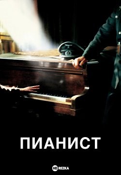 Пианист (2002)
