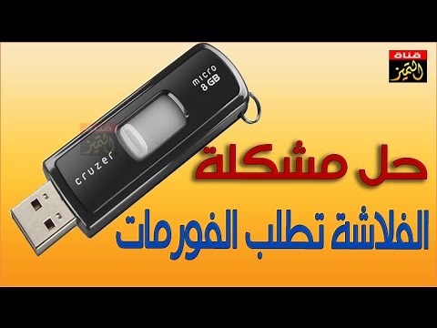 حل مشكلة الفلاشة ميموري تطلب الفورمات you need to format the disk
