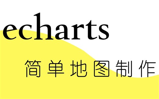 echarts地图制作：特简单的课程作业