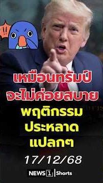 Trump seems unwell; his behavior is strange and unusual. (17/12/68)