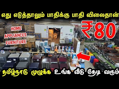 எது எடுத்தாலும் பாதிக்கு பாதி விலைதான் | Cheapest Furniture & Home Appliances for home