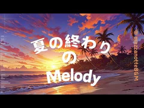 夏の終わりにエモいMelody｜季節の変わり目に響く切ない音色｜[著作権フリーBGM] End of Summer Melodies
