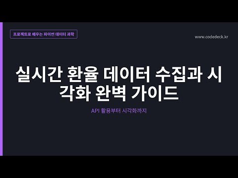 26.실시간 환율 데이터 수집과 시각화 완벽 가이드