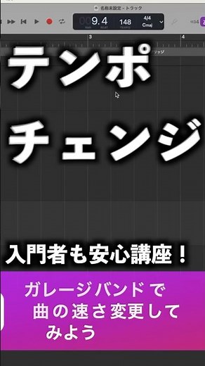 ガレージバンドで曲のテンポを変えてみよう！ #入門講座 #DTM #GarageBand