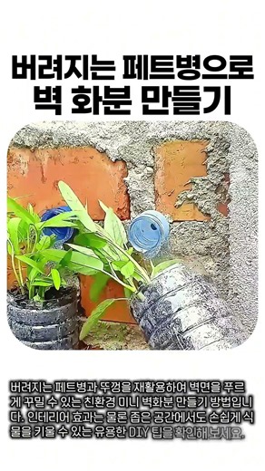 페트병으로 벽화분 만들기 #diy #garden #recycle #planter #eco