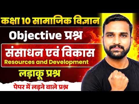 ✅ Sansadhan Evam Upyog Class 10th Objective || Geography Chapter 1 Class 10 Objective Questions