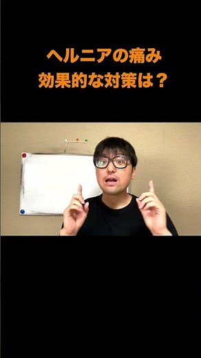 ヘルニアの痛みの黒幕は「飛び出した椎間板」じゃない #ヘルニア#腰痛 #整体