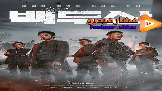 مشاهدة فيلم Ashfall 2019 فشار فيديو