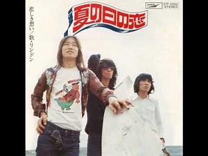 夏の日の恋 / リンドン