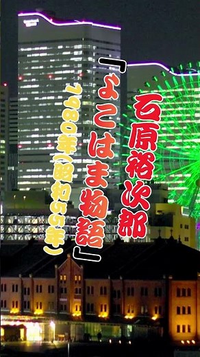 Yujiro Ishihara's "Yokohama Monogatari" (Yokohama Story) is a song of life's memories from 1980 (...