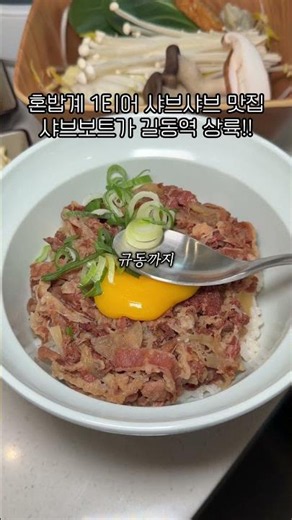 길동역혼밥 맛집 찾는다면? 🔥 혼밥인데 만족도 미쳤다… 샤브보트R 길동역점 | 1인샤브 창업 뜨는 이유