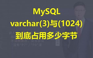 【IT老齐372】MySQL varchar3与1024到底占用多少字节_哔哩哔哩_bilibili