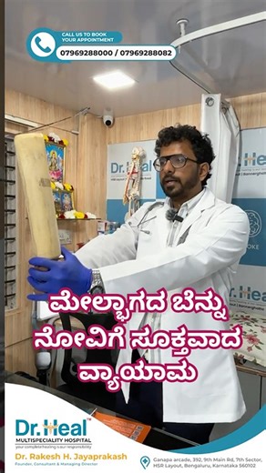 SPEAK TO US ON CALL / BOOK APPOINTMENT ☎️; 07969 288000/ 07969288082 WHATSAPP ; 81239 19994 / 9113084567 🏥 DR HEAL MULTI SPECIALITY HOSPITAL Non-Surgical Cure for Back, Knee & Joint Pains from the Root Cause with Injections ಆಪರೇಷನ್ ಇಲ್ಲದೇ ಮೂಲದಿಂದಲೇ ಸೊಂಟ, ಮಂಡಿ& ಕೀಲು ನೋವು ನಿವಾರಣೆ ಇಂಜೆಕ್ಷನ್ ನಿಂದ! Website - https://www.drheal.in/ 🕒 Open All 7 Days a Week 👨‍⚕️ Dr. Rakesh Jayaprakash MBBS, FID, CMDR, IFM (USA) Specialist in Non-Surgical Pain Management 💪 Your Complete Healing Is Our Responsibility
