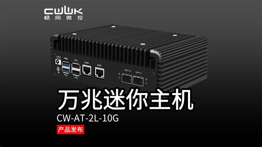 畅网微控N100/N305/N150/N355 10G双万兆迷你主机 X550-T2/AQC113C/82599ES 万兆光 低功耗无风扇被动散热
