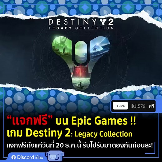 Destiny 2: Legacy Collection - แจกฟรีบน Epic Games!