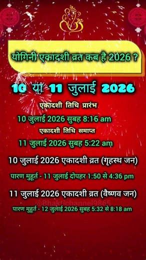 Ekadashi Kab Hai 2026?योगिनी एकादशी कब है 2026 | Ekadashi Kitni Tarikh Ko Hai July 2026 #ekadashi​