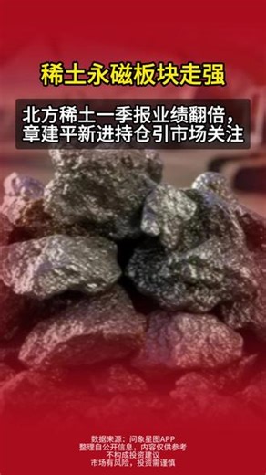 4 月 29 日稀土永磁板块迎来集体异动行情。公开一季报数据显示，知名投资人章建平新进北方稀土，持股市值达 34.45 亿元，成为公司第四大股东。板块走强背后，行业业绩表现十分亮眼，多家稀土龙头一季度净利润实现大幅增长。同时新能源、人形机器人、低空经济等下游需求持续释放，叠加行业供给端管控加持，稀土产业中长期发展逻辑备受市场关注。 温馨提示：内容仅整理公开财报与行业资讯，不构成任何投资建议，股