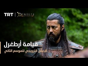 إعلان الموسم الثاني من مسلسل قيامة أرطغرل