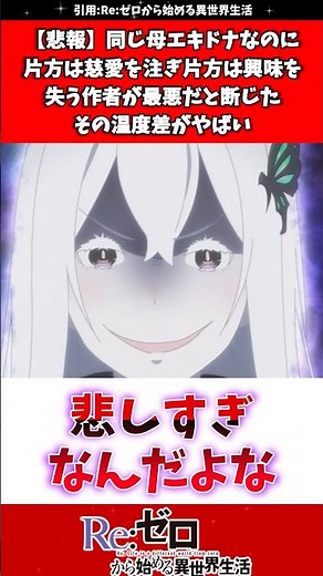 リゼロ作者が「本当に最悪だ」と断じた茶会エキドナのベアトリスへの態度の温度差がえぐすぎる #リゼロ #アニメ #エキドナ