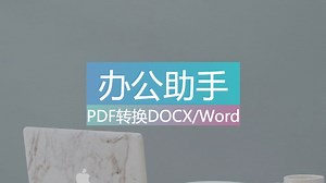 PDF转换docx（word）文档工具