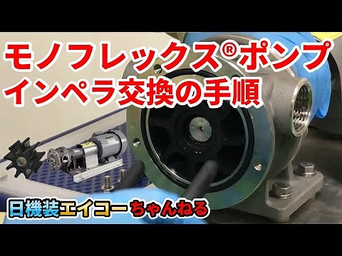 【モノフレックスポンプ／インペラ交換】日機装エイコーちゃんねる