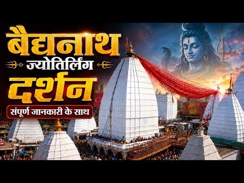 Baidyanath Jyotirling Darshan 2026 | Baidyanath Yatra Guide | Baidyanath Dham Deoghar Jharkhand