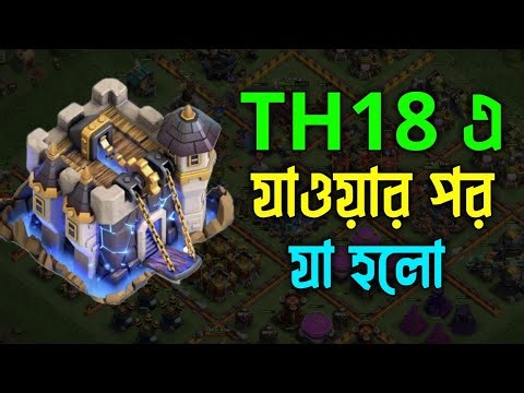 Town Hall 18 এ যাওয়ার পর যা হলো.....