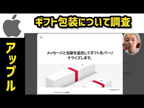 【Apple】「パッキングスリップのギフトメッセージ」と「ギフト包装とメッセージ」の違い