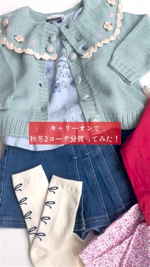 MIDORI on Instagram: ". . ▶︎▷ @carryon_official #PR 久しぶりにキャリーオン様でお買い物🧺 秋冬のお出かけが楽しみになる 2コーデ購入してみたよ！ 私は掘り出し物を探すのが好きだから サイズとブランドでしぼって あとはくまなく見まくるww お気に入り機能があるからとりあえず入れて 後から考えるよw そしてインスタ見た方用のクーポンあるから 使わないと損だよー！ → instacarry2 ちなみに買い取りもしてもらえるの知ってる？ 実は私も一度使ってみたんだ！ 20点以上出せるものがあれば、 出品用の資材とか無料でもらえるし着払い可！ 私のお友達は服好き多いから 絶対20点なんてあっという間に超えるっしょ？ 海外ブランドも買い取ってもらえるから また次のシーズンの資金にできちゃう🤤 ＜海外ブランド＞ ・mini rodini ・BOBO CHOSES ・Misha&Puff ・Bonjour Diary お出かけ服も保育園着も これからもお世話になります🤍 #子供服 #キャリキッズコーデ #キャリーオン #むすめふくコーデ"