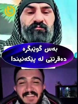 گوێبگرە، دەقرتێی لە پێکەنیندا