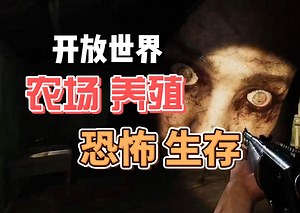 开放世界养殖农场恐怖游戏《We Harvest Shadows》demo全流程 好玩爱玩快出