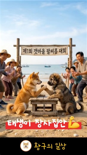 뼛속까지 장사💪 #dog #puppy #doglife #강아지 #황구 #일상 #shorts