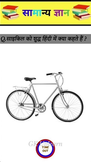 साइकिल को हिन्दी में क्या कहते है? || general knowledge #gk #shorts #gkhindi