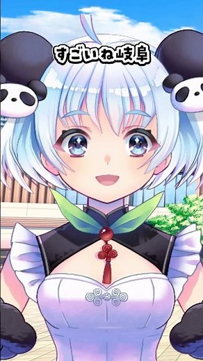 岐阜が覇権を取った世界線【ミャオミャオ】#vtuber準備中 #vtuber #shorts