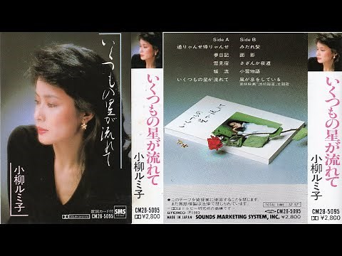 小柳ルミ子