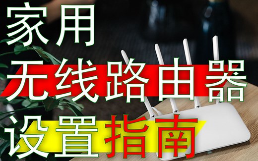 家用无线路由器上网设置详细教程WIFI设置